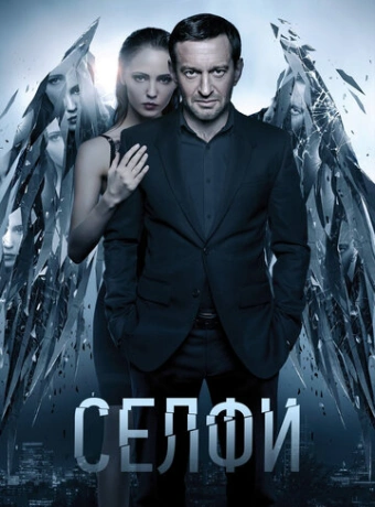 Селфи