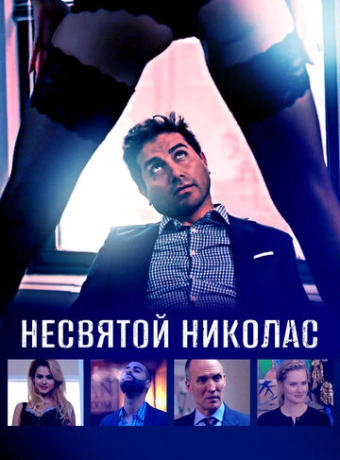 Святой Николас