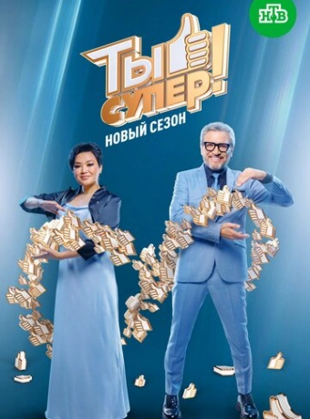 Ты супер!