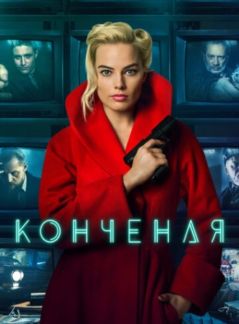Конченая 