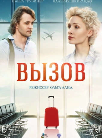 Вызов