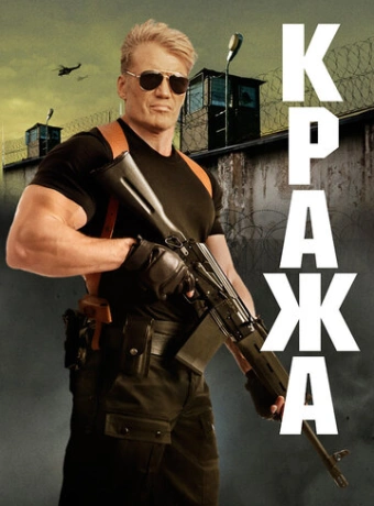 Кража