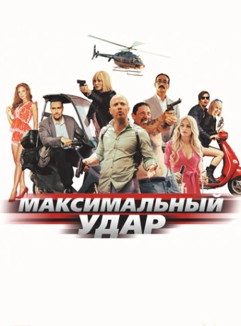Максимальный удар