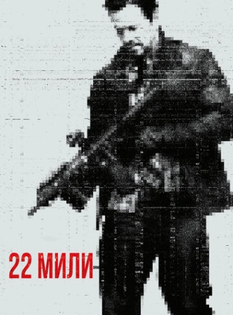 22 мили