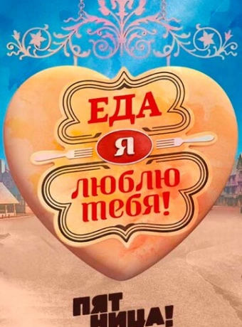 Еда, я люблю тебя