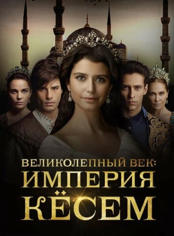 Великолепный век. Империя Кёсем