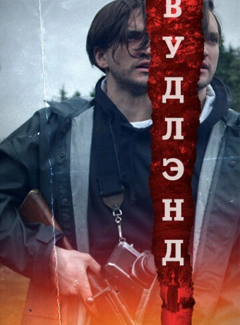 Леса