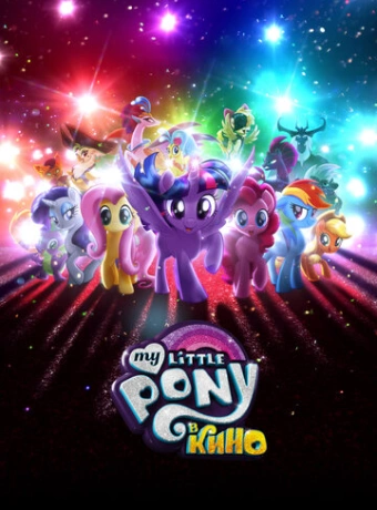 My Little Pony в кино
