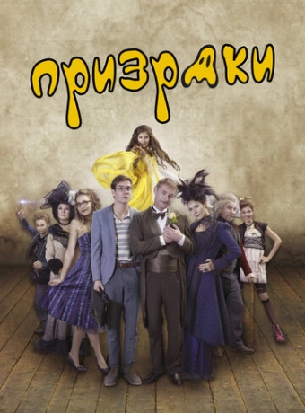 Призраки