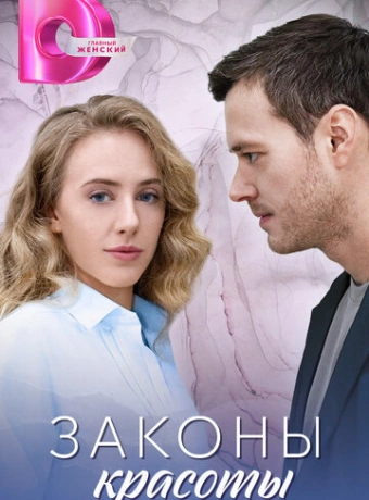 Законы красоты
