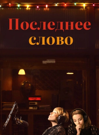 Последнее слово