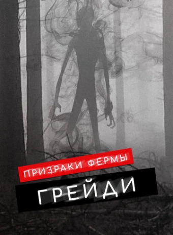 Призраки фермы Грэйди