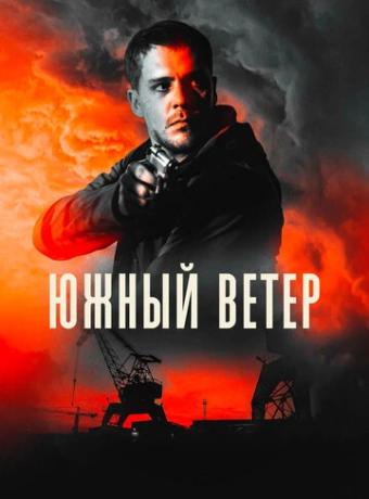Южный ветер