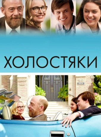 Холостяки