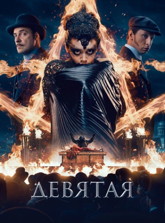 Девятая