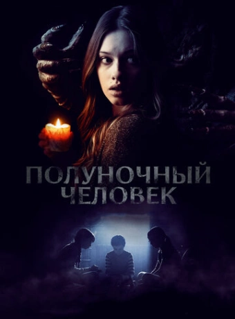 Полуночный человек