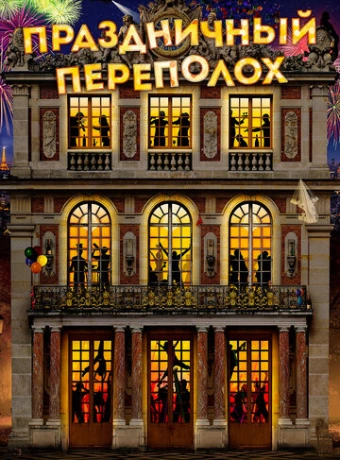 Праздничный переполох