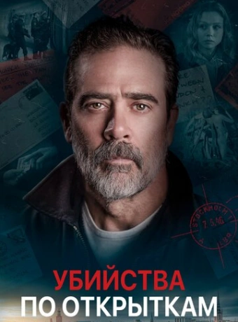 Убийства по открыткам