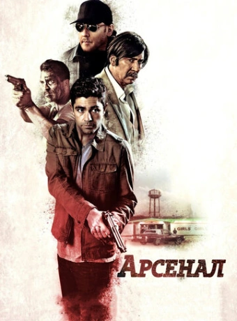 Арсенал