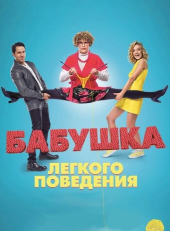 Бабушка лёгкого поведения