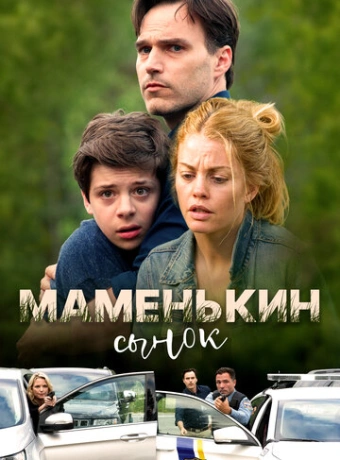 Маменькин сынок
