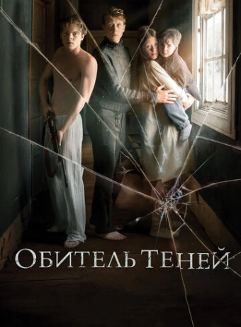 Обитель теней