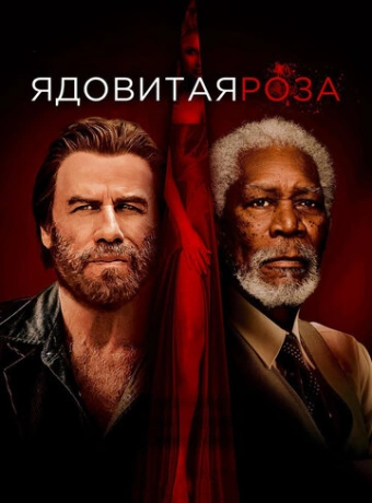 Ядовитая роза
