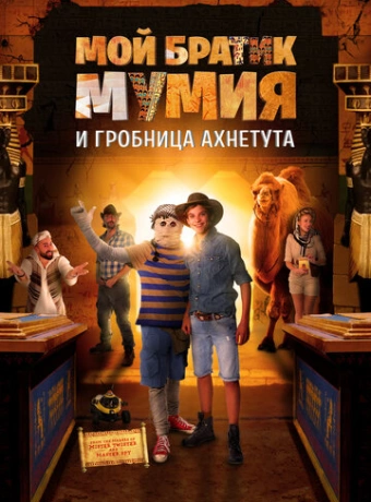 Моя любимая мумия 2