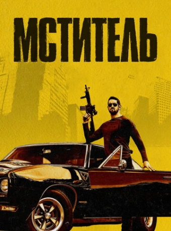 Мститель