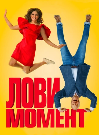 Лови момент