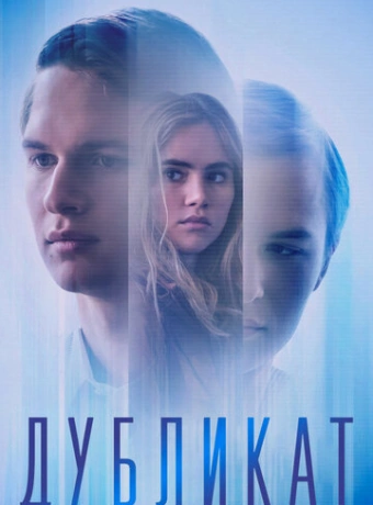 Дубликат