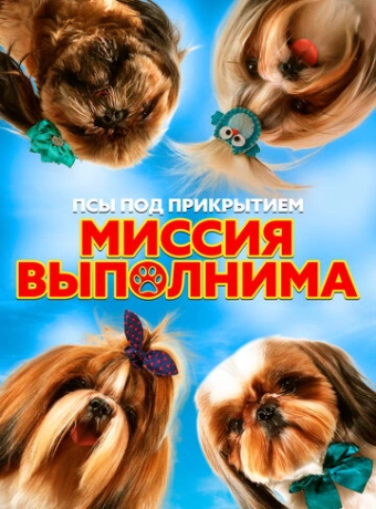 Псы под прикрытием. Миссия выполнима