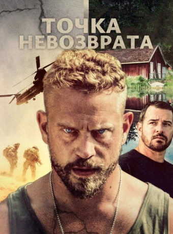 Точка невозврата