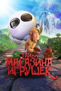  Тайна магазина игрушек 