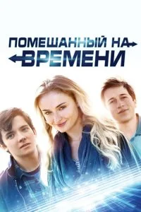  Помешанный на времени 