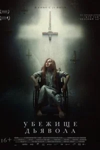  Убежище дьявола 