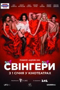  Свингеры 