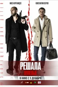  Решала. Нулевые 