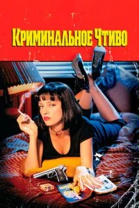  Криминальное чтиво 