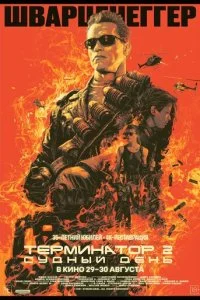  Терминатор 2: Судный день 