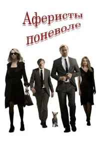  Аферисты поневоле 