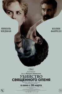  Убийство священного оленя 